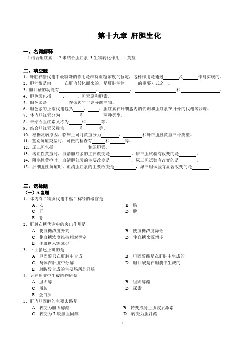 肝胆生化习题