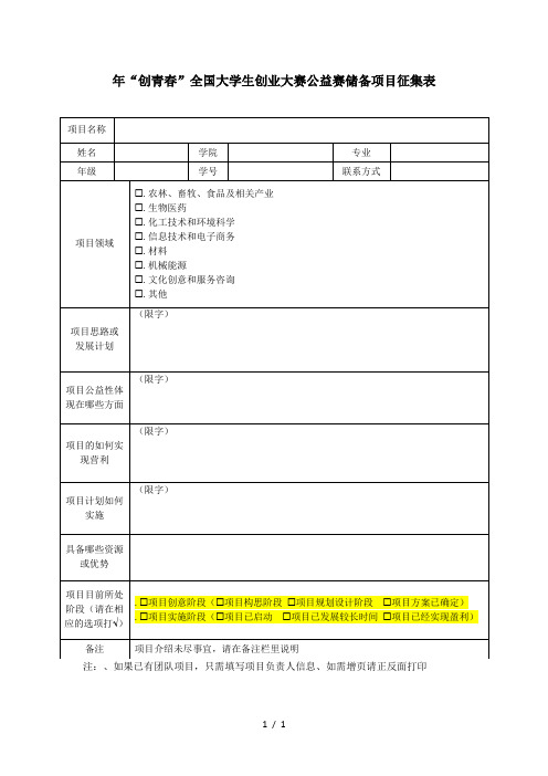 2020年创青春全国大学生创业大赛公益赛储备项目征集表