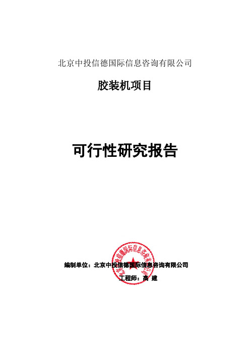 胶装机项目可行性研究报告编写格式说明(模板套用型word)