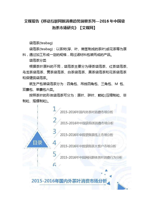 艾媒报告《移动互联网新消费趋势洞察系列—2016年中国袋泡茶市场研究》【艾媒网】