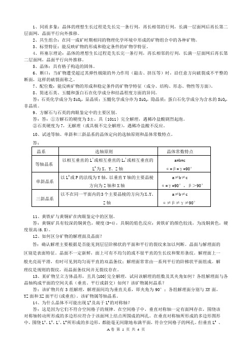 矿物学11级考试题