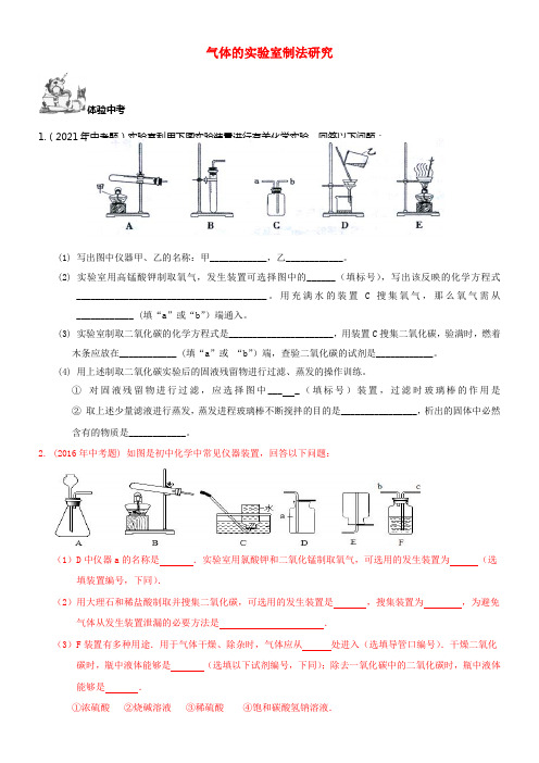 2017年中考化学总温习第1部份基础知识回忆与能力训练第21课时气体的实验室制法研究体验中考训练无答