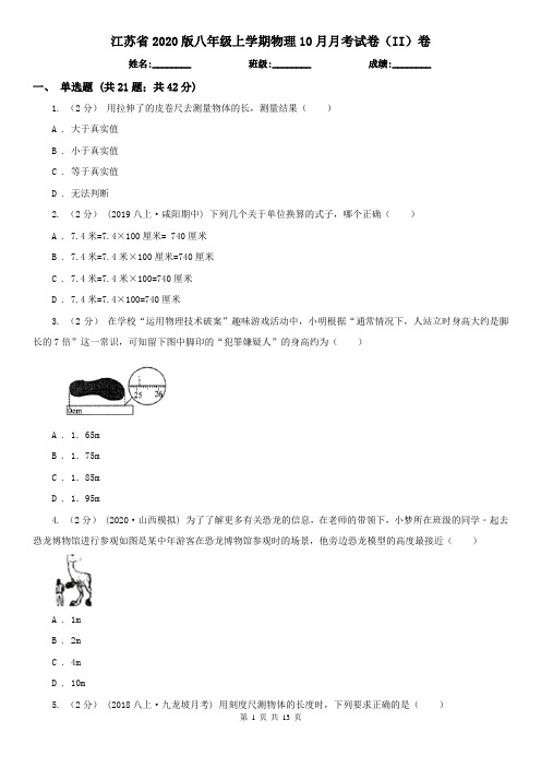 江苏省2020版八年级上学期物理10月月考试卷(II)卷