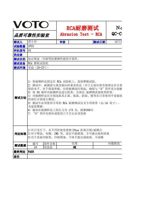 G3-RCA耐磨测试报告1024