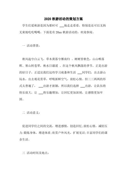 2020秋游活动的策划方案