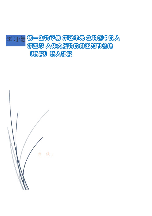 浈江区第三中学七年级生物下册 第四单元 生物圈中的人第五章 人体内废物的排出知识总结新人教版