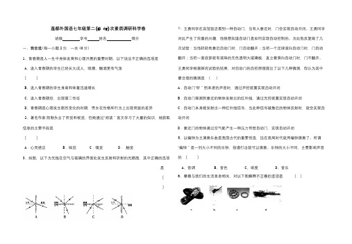 七年级下第二次素质调研科学卷  试题(共8页)