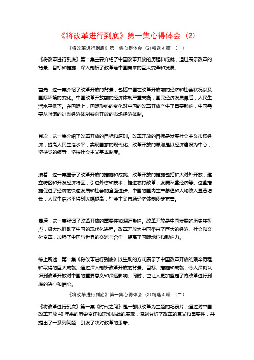 《将改革进行到底》第一集心得体会4篇