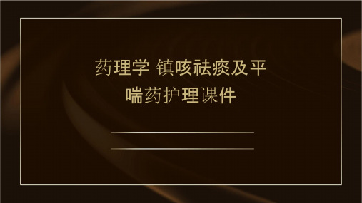 药理学 镇咳祛痰及平喘药护理课件