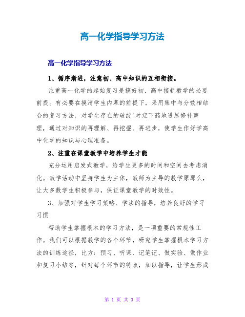 高一化学指导学习方法