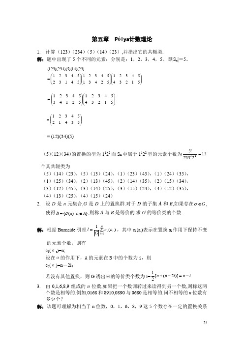 李凡长版 组合数学课后习题答案 习题5