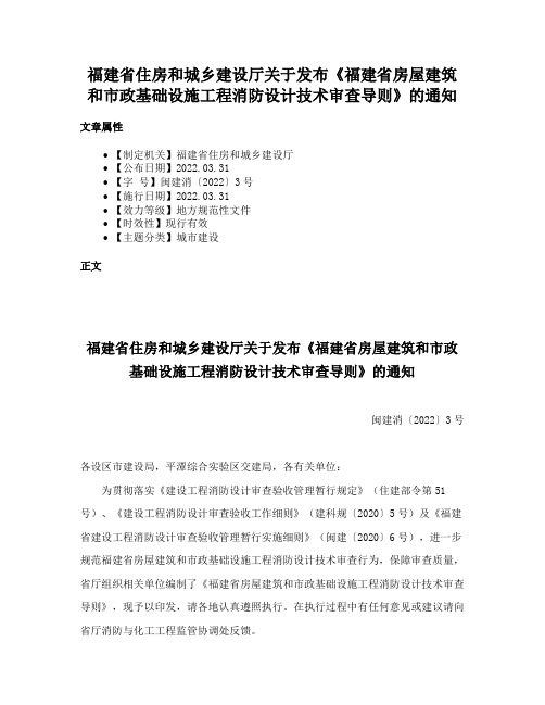 福建省住房和城乡建设厅关于发布《福建省房屋建筑和市政基础设施工程消防设计技术审查导则》的通知