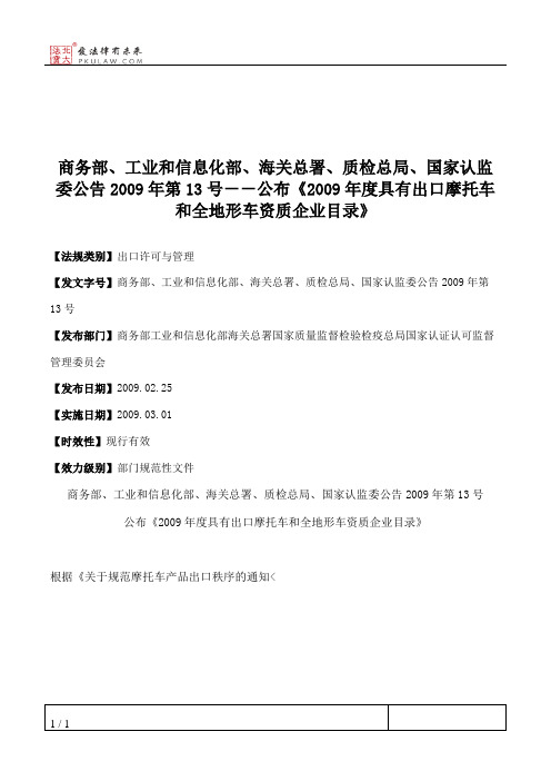 商务部、工业和信息化部、海关总署、质检总局、国家认监委公告200
