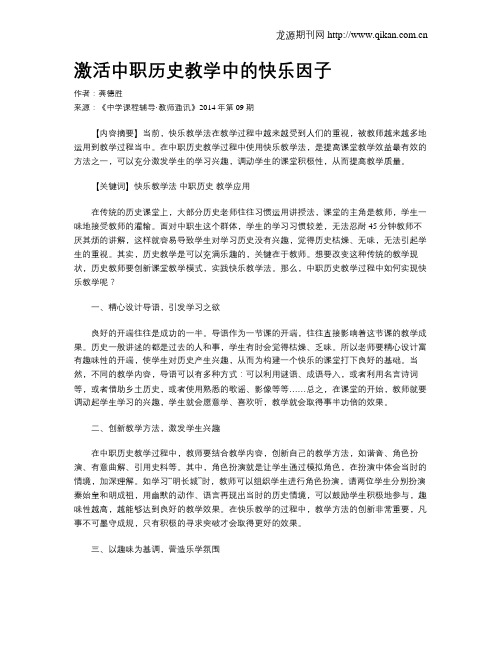 激活中职历史教学中的快乐因子