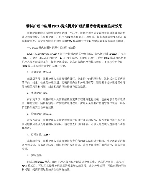 眼科护理中应用PDCA模式提升护理质量患者满意度临床效果