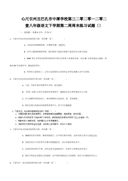 八年级语文下学期第二周周末练习试题试题