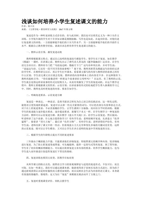 浅谈如何培养小学生复述课文的能力