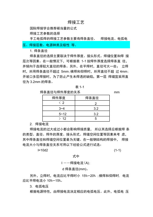 手工电弧焊焊接工艺