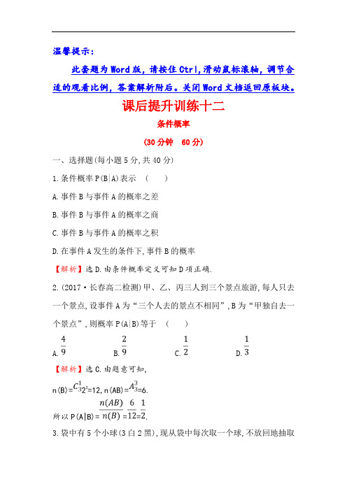 2017-2018学年人教A版高中数学选修2-3课后提升训练 十