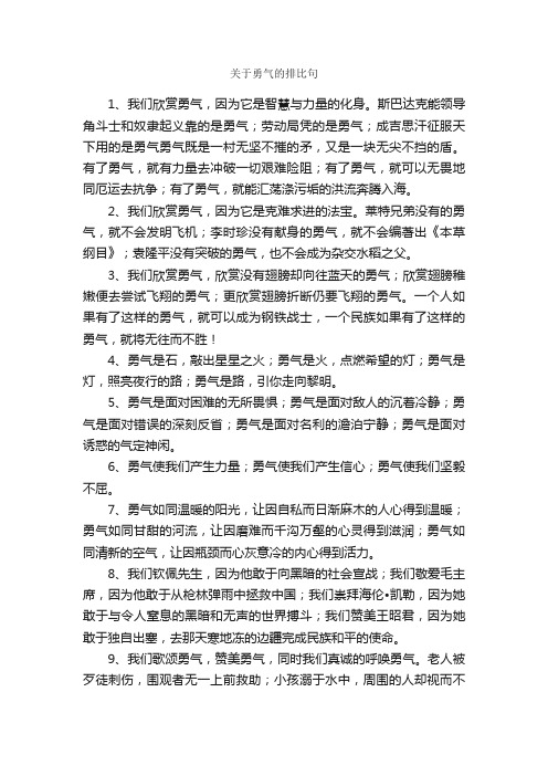 关于勇气的排比句_好词好句