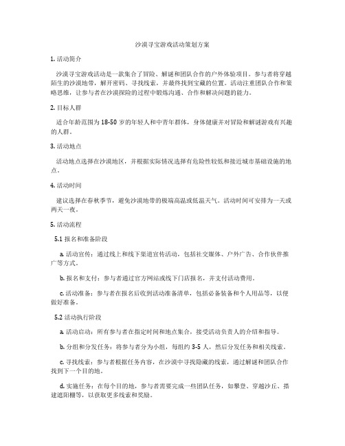 沙漠寻宝游戏活动策划方案