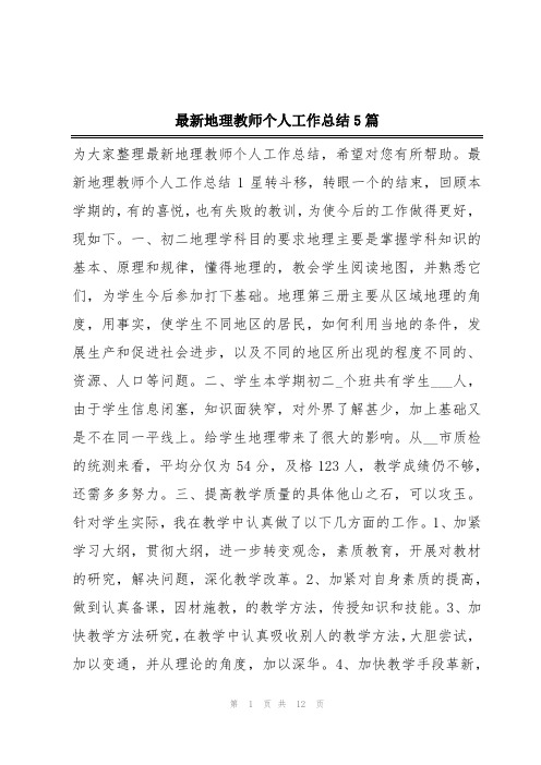 最新地理教师个人工作总结5篇