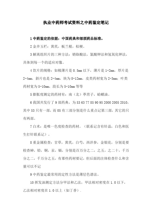 执业中药师考试资料之中药鉴定笔记