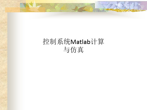 控制系统Matlab计算与仿真