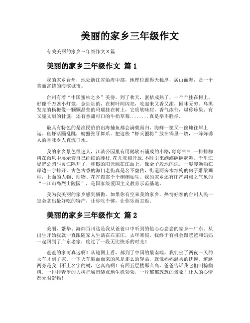 美丽的家乡三年级作文