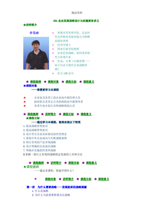 C01企业发展战略设计与实施要务讲义.docx