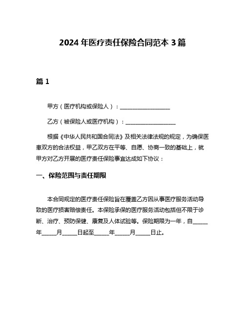 2024年医疗责任保险合同范本3篇