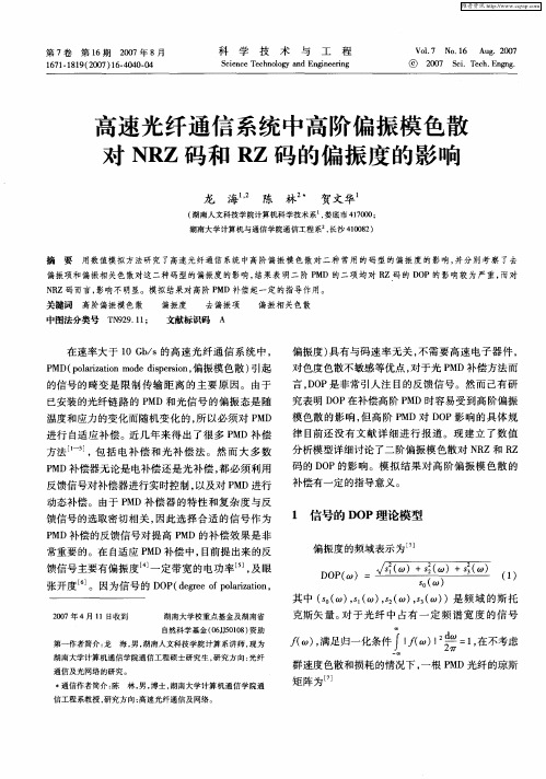 高速光纤通信系统中高阶偏振模色散对NRZ码和RZ码的偏振度的影响