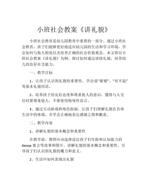 小班社会教案《讲礼貌》