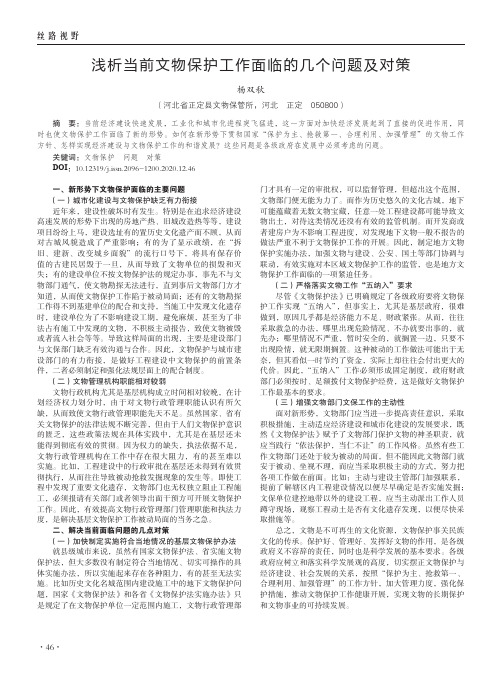 浅析当前文物保护工作面临的几个问题及对策