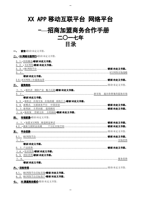 XX-APP-电商网络平台招商手册