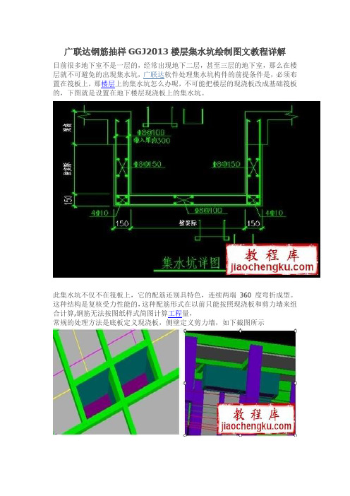 广联达钢筋抽样GGJ2013楼层集水坑绘制图文教程详解