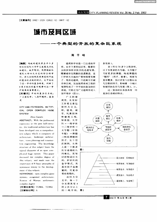 城市及其区域——一个典型的开放的复杂巨系统