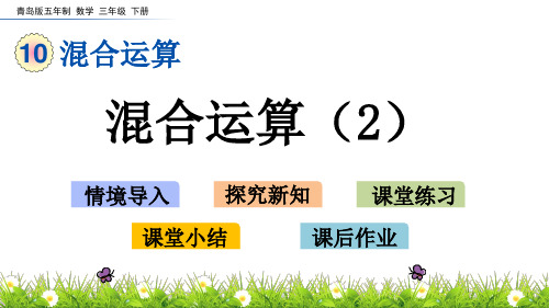 青岛版(五年制)三年级数学下册10.2 混合运算(2) 课件