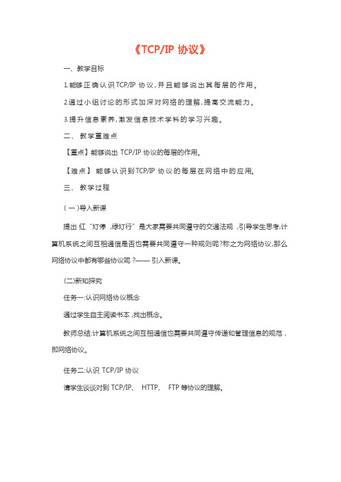 教师资格证-优秀教案-初中信息技术《TCPIP协议》教案