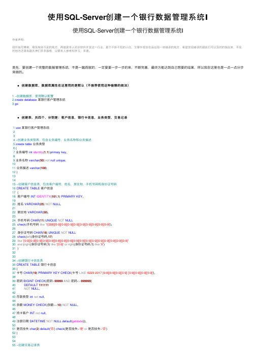 使用SQL-Server创建一个银行数据管理系统Ⅰ