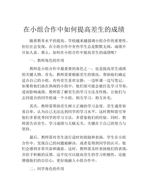 在小组合作中如何提高差生的成绩