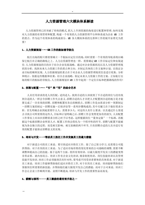人力资源--管理六大模块体系详解