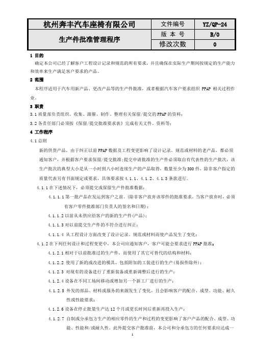 QP24生产件批准管理程序