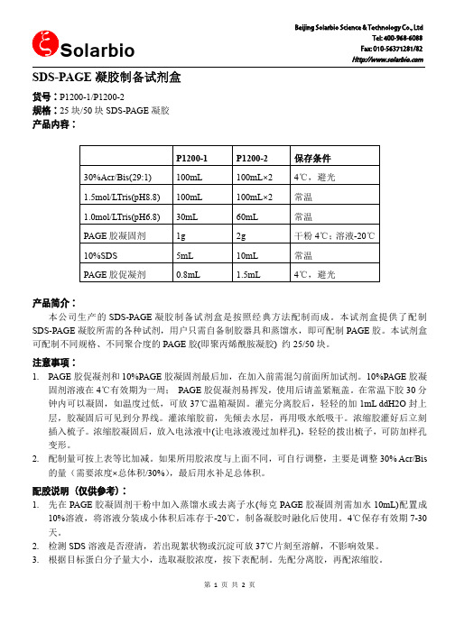 SDS-PAGE凝胶制备试剂盒说明书