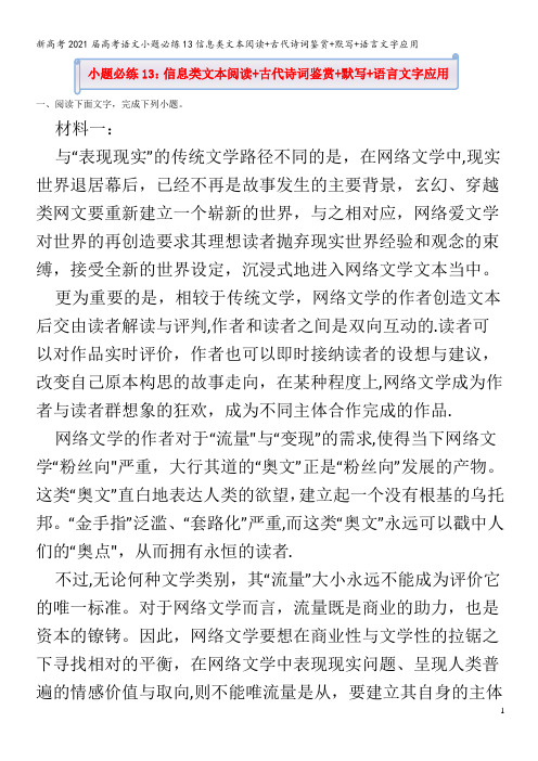 高考语文小题必练13信息类文本阅读+古代诗词鉴赏+默写+语言文字应用