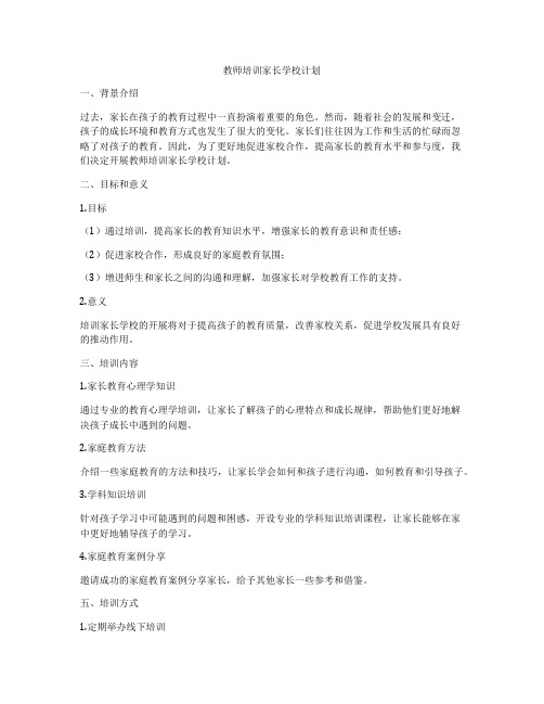 教师培训家长学校计划