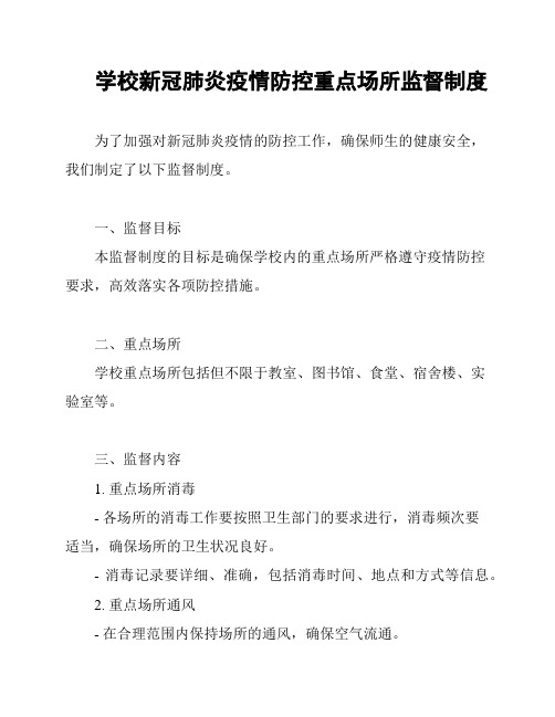 学校新冠肺炎疫情防控重点场所监督制度