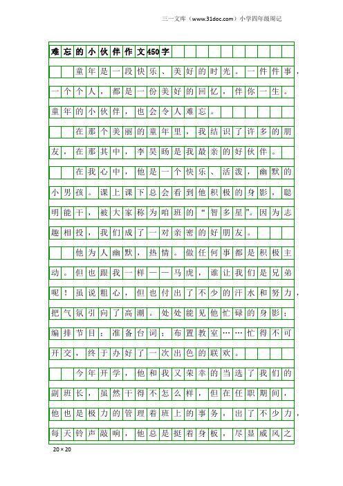 小学四年级周记：难忘的小伙伴作文450字