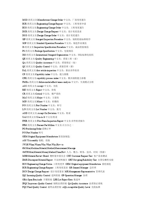 MCO的英文名：ManufacturerChangeOrder中文名：厂商变