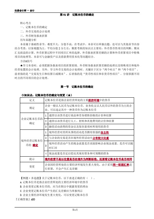 2020注册会计师(CPA) 会计 第01讲 记账本位币的确定 